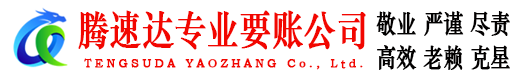 奉新腾速达讨债公司